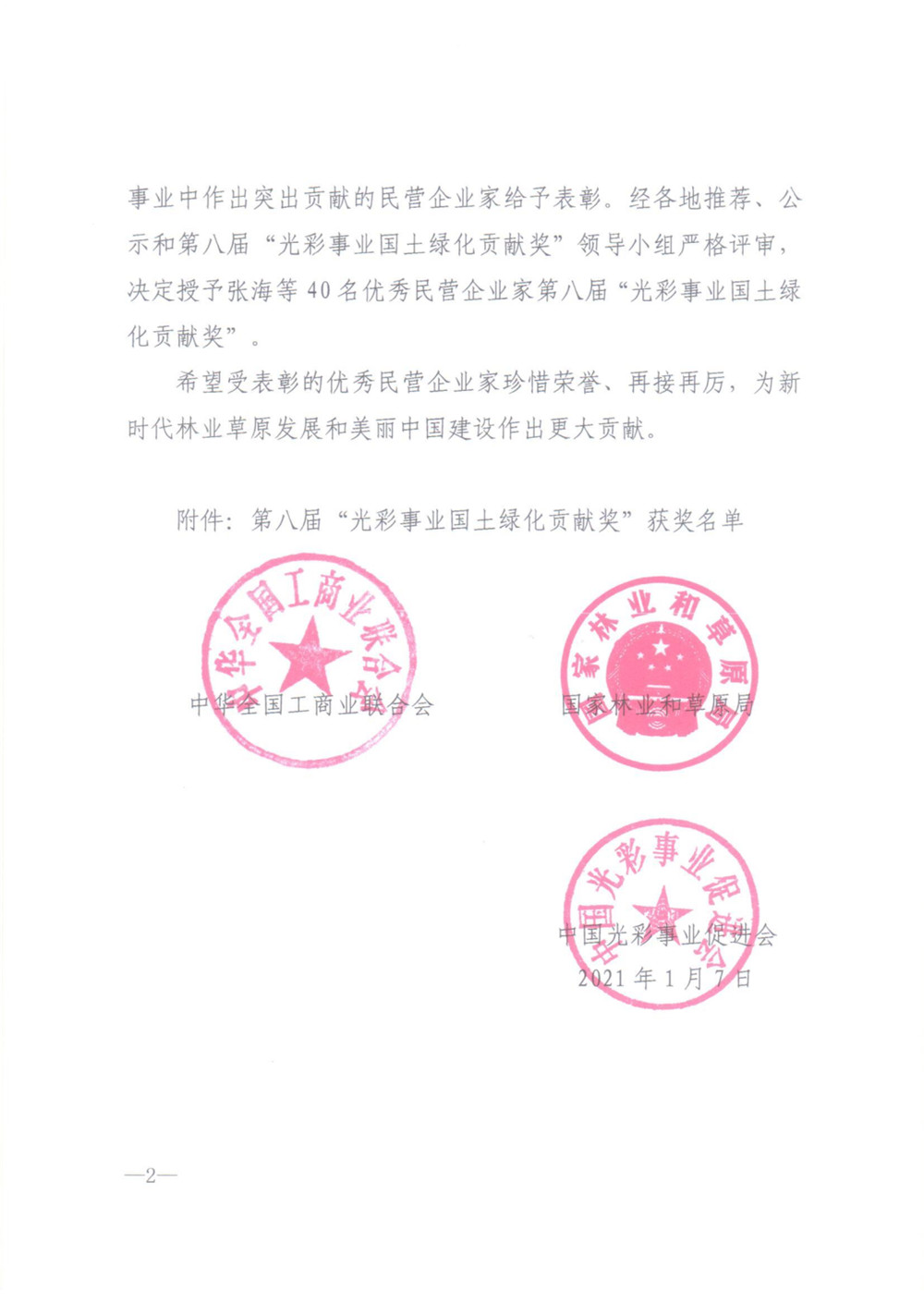 我市河北綠嶺果業(yè)有限公司董事長高勝福獲“光彩事業(yè)國土綠化貢獻(xiàn)獎(jiǎng)”榮譽(yù)稱號(hào)