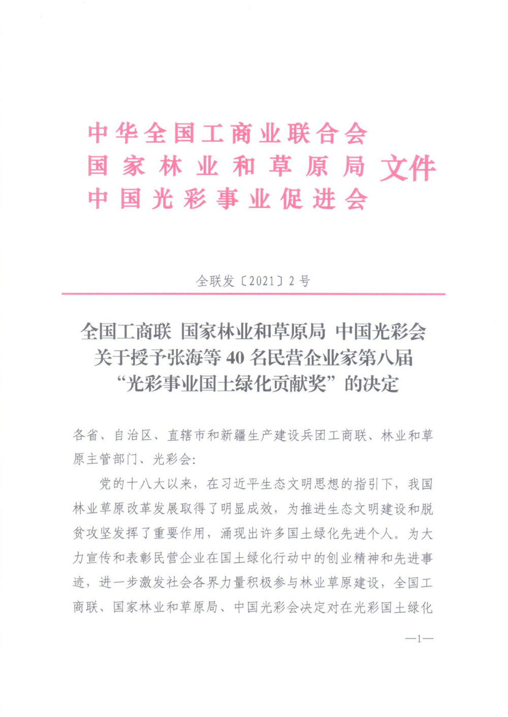 我市河北綠嶺果業(yè)有限公司董事長高勝福獲“光彩事業(yè)國土綠化貢獻(xiàn)獎(jiǎng)”榮譽(yù)稱號(hào)